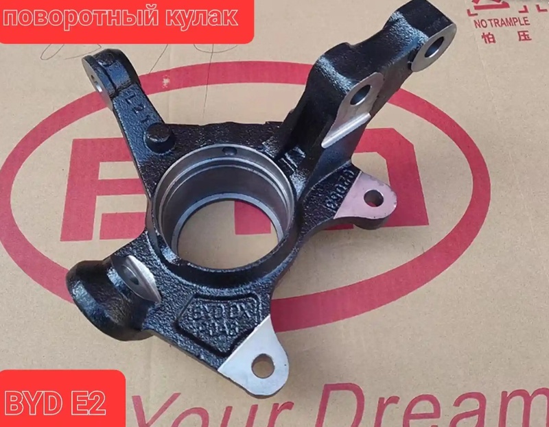 Передний поворотный кулак BYD E2